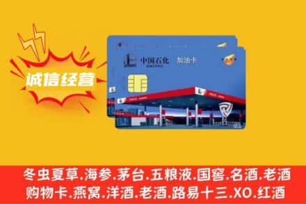 天津河西区回收加油卡
